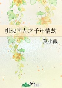 《棋魂同人之千年情劫》