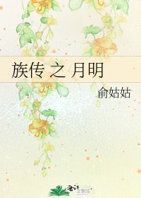 《族传 之 月明》