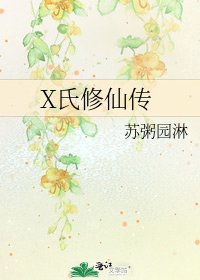 《X氏修仙传》
