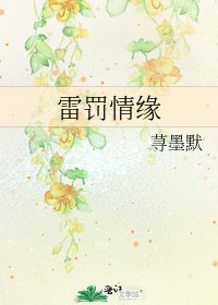 《雷罚情缘》