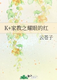 《K+家教之耀眼的红》