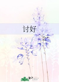 讨好