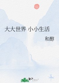 《大大世界 小小生活》