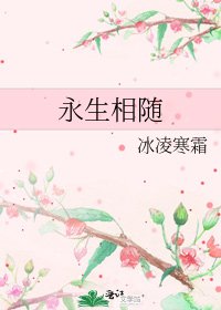 《永生相随》