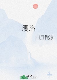 《璎珞》