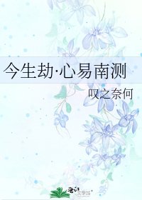 《今生劫·心易南测》
