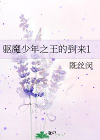 驱魔少年之王的到来1