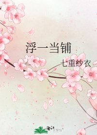 《浮一当铺》