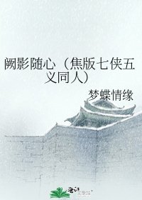 《阙影随心(焦版七侠五义同人)》