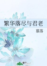 《繁华落尽与君老》