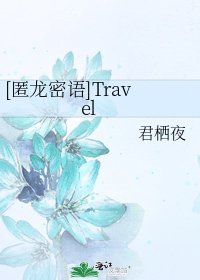 [匿龙密语]Travel