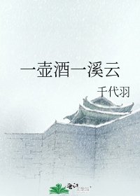 《一壶酒一溪云》