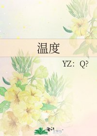 《温度》