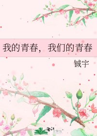 我的青春,我们的青春