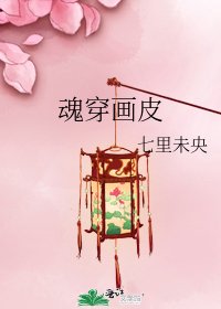 魂穿画皮
