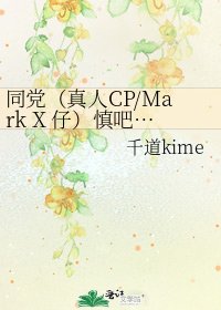 《同党(真人CP/Mark X 仔)慎吧…》