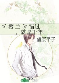 《≤ 樱 兰 ≥ 错过,就是千年》