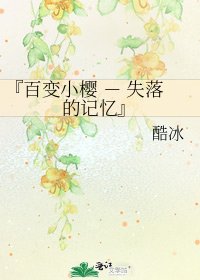 《『百变小樱 - 失落的记忆』》
