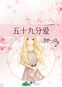 《五十九分爱》
