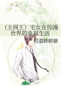 《(主网王)宅女在综漫世界的幸福生活》