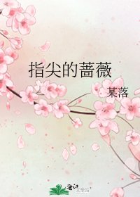 《指尖的蔷薇》
