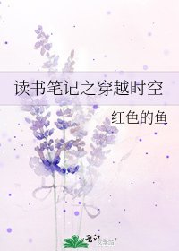 读书笔记之穿越时空