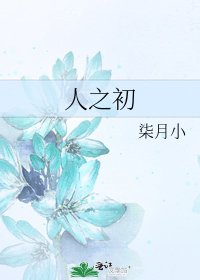 人之初