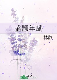 《盛颛年赋》