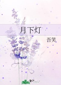 《月下灯》