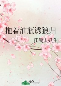 《拖着油瓶诱狼归》