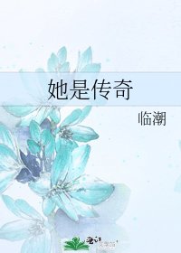 《她是传奇》