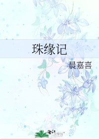 《珠缘记》