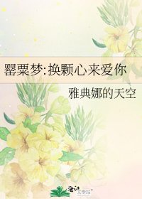 《罂粟梦:换颗心来爱你》