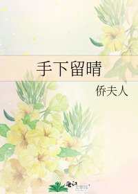 手下留晴