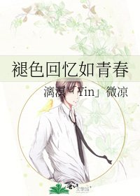 《褪色回忆如青春》
