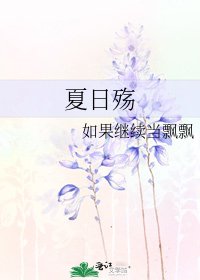 《夏日殇》