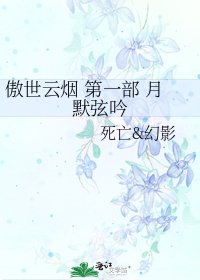 傲世云烟 第一部 月默弦吟
