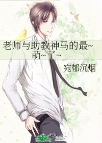 《老师与助教神马的最~萌~了~》