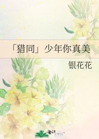 「猎同」少年你真美