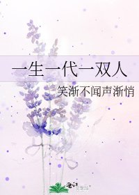 一生一代一双人