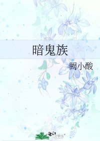 《暗鬼族》