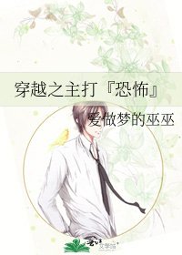 《穿越之主打『恐怖』》