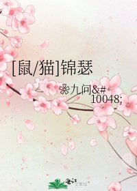 [鼠/猫]锦瑟
