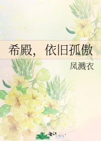 《希殿,依旧孤傲》
