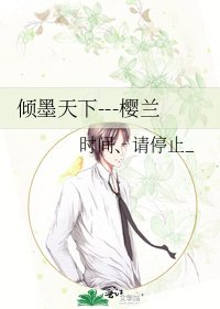 《倾墨天下---樱兰》