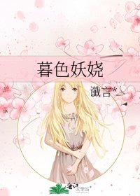 《暮色妖娆》