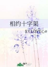 《相约十字架》