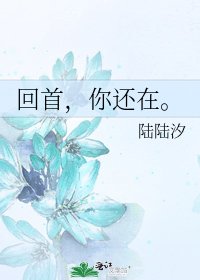 《回首,你还在。》