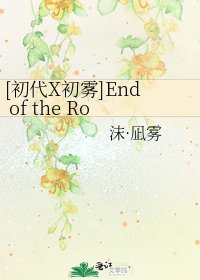 [初代X初雾]End of the Road