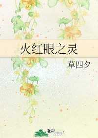 《火红眼之灵》
